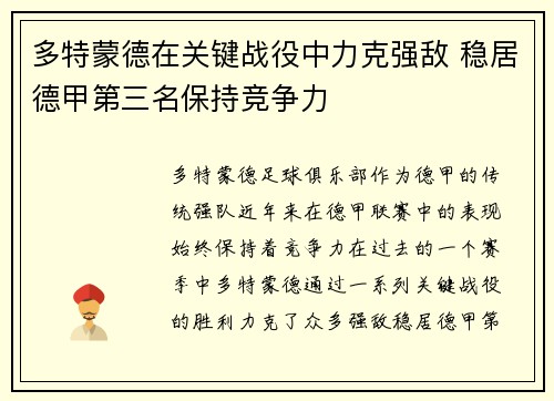 多特蒙德在关键战役中力克强敌 稳居德甲第三名保持竞争力