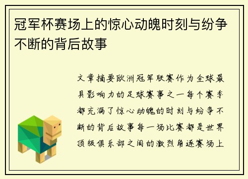 冠军杯赛场上的惊心动魄时刻与纷争不断的背后故事