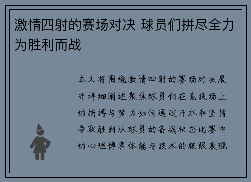 激情四射的赛场对决 球员们拼尽全力为胜利而战