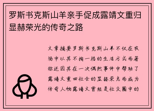 罗斯书克斯山羊亲手促成露靖文重归显赫荣光的传奇之路