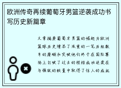 欧洲传奇再续葡萄牙男篮逆袭成功书写历史新篇章