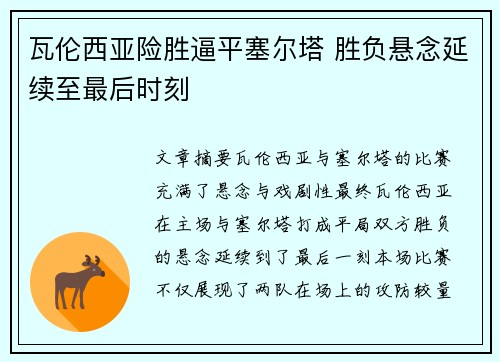 瓦伦西亚险胜逼平塞尔塔 胜负悬念延续至最后时刻