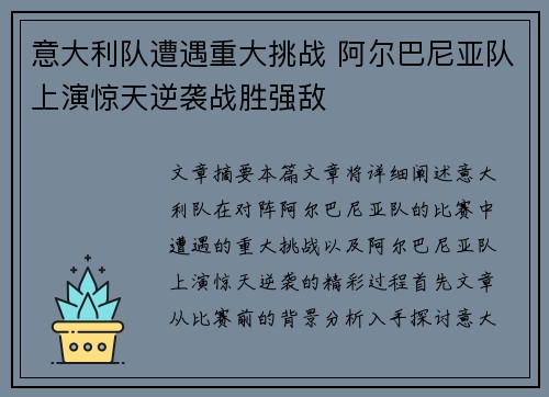 意大利队遭遇重大挑战 阿尔巴尼亚队上演惊天逆袭战胜强敌