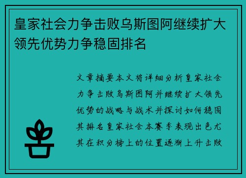 皇家社会力争击败乌斯图阿继续扩大领先优势力争稳固排名