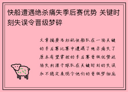 快船遭遇绝杀痛失季后赛优势 关键时刻失误令晋级梦碎
