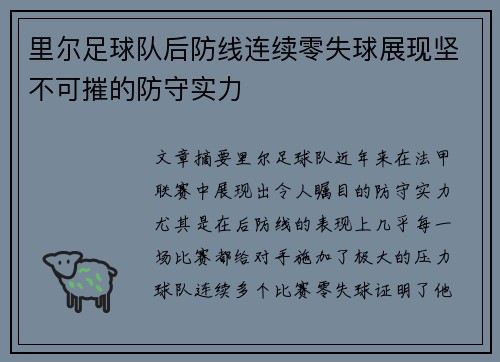 里尔足球队后防线连续零失球展现坚不可摧的防守实力