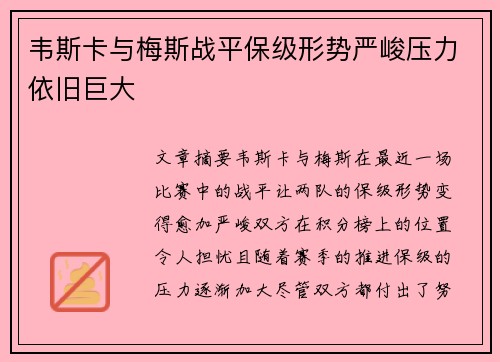 韦斯卡与梅斯战平保级形势严峻压力依旧巨大