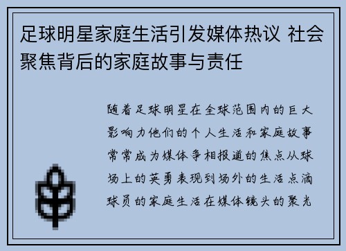 足球明星家庭生活引发媒体热议 社会聚焦背后的家庭故事与责任