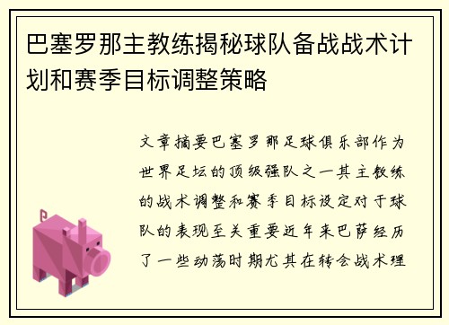 巴塞罗那主教练揭秘球队备战战术计划和赛季目标调整策略