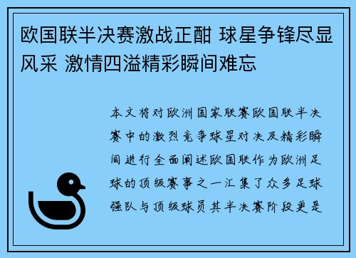 欧国联半决赛激战正酣 球星争锋尽显风采 激情四溢精彩瞬间难忘