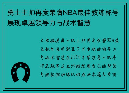 勇士主帅再度荣膺NBA最佳教练称号 展现卓越领导力与战术智慧
