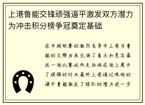 上港鲁能交锋顽强逼平激发双方潜力为冲击积分榜争冠奠定基础