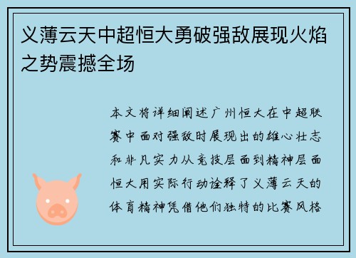 义薄云天中超恒大勇破强敌展现火焰之势震撼全场