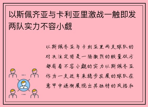 以斯佩齐亚与卡利亚里激战一触即发两队实力不容小觑