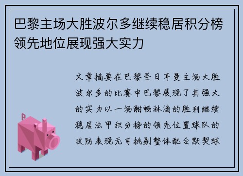 巴黎主场大胜波尔多继续稳居积分榜领先地位展现强大实力