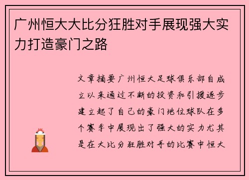 广州恒大大比分狂胜对手展现强大实力打造豪门之路