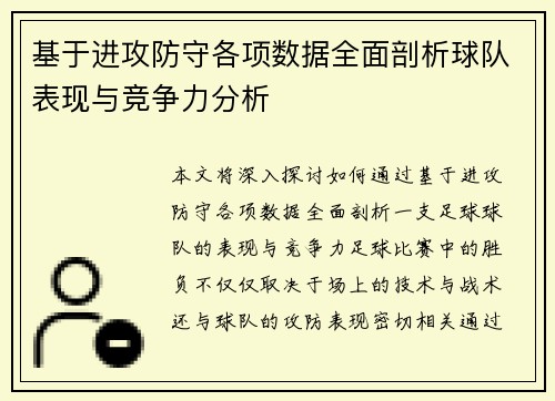 基于进攻防守各项数据全面剖析球队表现与竞争力分析