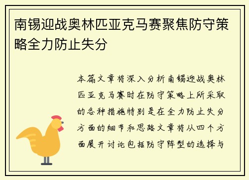 南锡迎战奥林匹亚克马赛聚焦防守策略全力防止失分