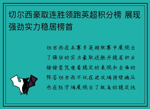 切尔西豪取连胜领跑英超积分榜 展现强劲实力稳居榜首