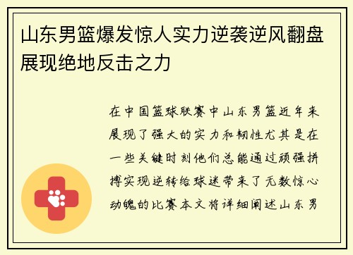 山东男篮爆发惊人实力逆袭逆风翻盘展现绝地反击之力