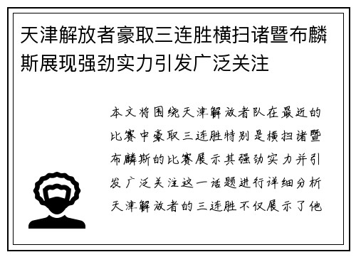 天津解放者豪取三连胜横扫诸暨布麟斯展现强劲实力引发广泛关注
