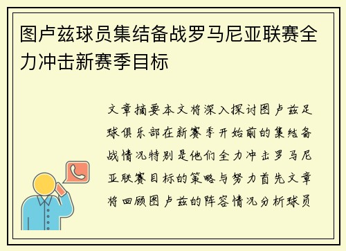 图卢兹球员集结备战罗马尼亚联赛全力冲击新赛季目标