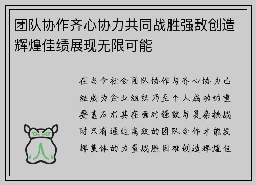 团队协作齐心协力共同战胜强敌创造辉煌佳绩展现无限可能