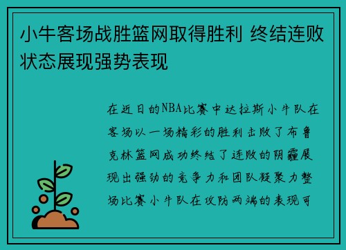 小牛客场战胜篮网取得胜利 终结连败状态展现强势表现