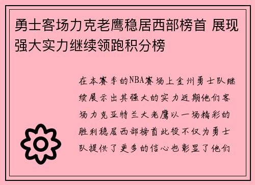 勇士客场力克老鹰稳居西部榜首 展现强大实力继续领跑积分榜