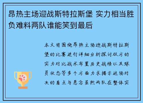昂热主场迎战斯特拉斯堡 实力相当胜负难料两队谁能笑到最后