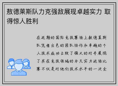 敖德莱斯队力克强敌展现卓越实力 取得惊人胜利