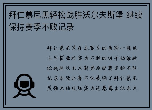 拜仁慕尼黑轻松战胜沃尔夫斯堡 继续保持赛季不败记录