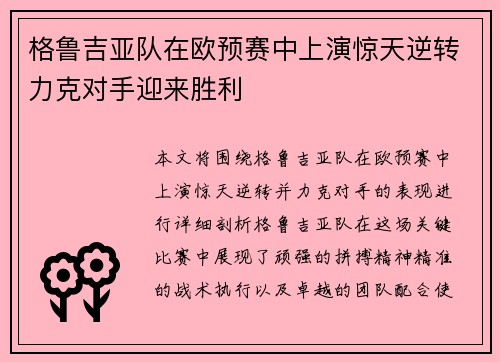 格鲁吉亚队在欧预赛中上演惊天逆转力克对手迎来胜利