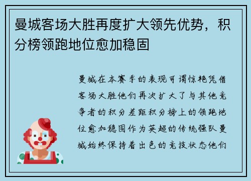 曼城客场大胜再度扩大领先优势，积分榜领跑地位愈加稳固