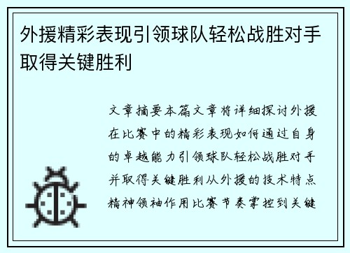 外援精彩表现引领球队轻松战胜对手取得关键胜利