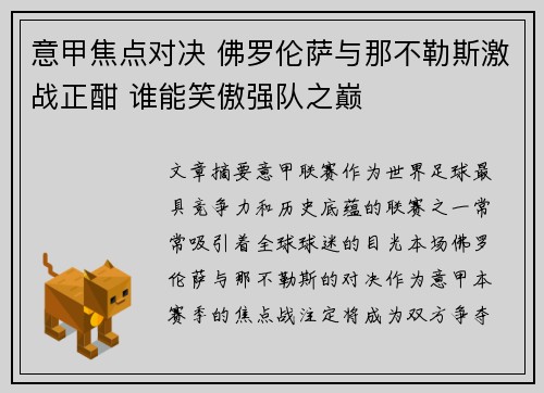 意甲焦点对决 佛罗伦萨与那不勒斯激战正酣 谁能笑傲强队之巅