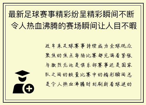 最新足球赛事精彩纷呈精彩瞬间不断 令人热血沸腾的赛场瞬间让人目不暇接