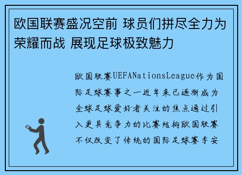 欧国联赛盛况空前 球员们拼尽全力为荣耀而战 展现足球极致魅力