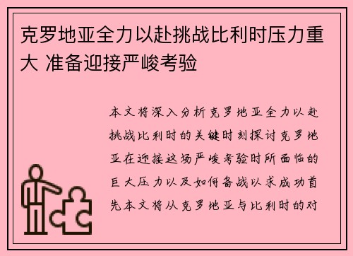 克罗地亚全力以赴挑战比利时压力重大 准备迎接严峻考验
