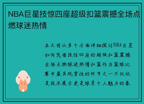 NBA巨星技惊四座超级扣篮震撼全场点燃球迷热情