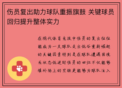 伤员复出助力球队重振旗鼓 关键球员回归提升整体实力
