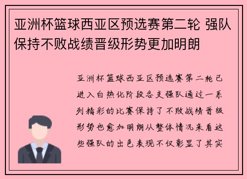 亚洲杯篮球西亚区预选赛第二轮 强队保持不败战绩晋级形势更加明朗