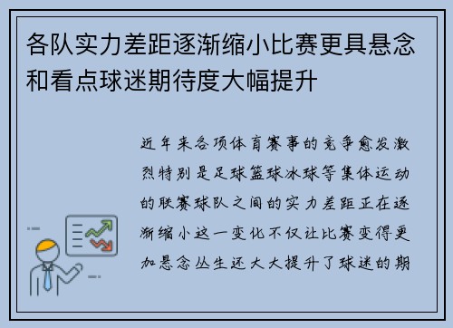 各队实力差距逐渐缩小比赛更具悬念和看点球迷期待度大幅提升