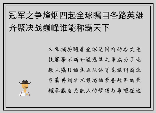 冠军之争烽烟四起全球瞩目各路英雄齐聚决战巅峰谁能称霸天下