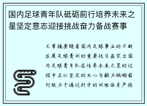 国内足球青年队砥砺前行培养未来之星坚定意志迎接挑战奋力备战赛事