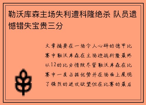 勒沃库森主场失利遭科隆绝杀 队员遗憾错失宝贵三分