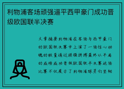 利物浦客场顽强逼平西甲豪门成功晋级欧国联半决赛