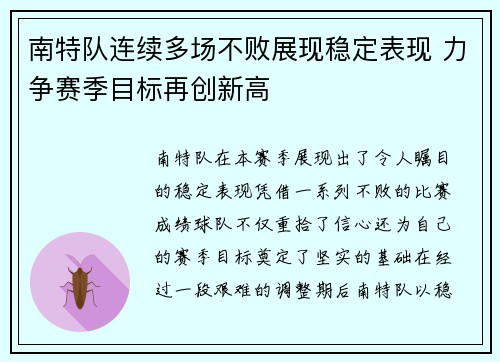 南特队连续多场不败展现稳定表现 力争赛季目标再创新高