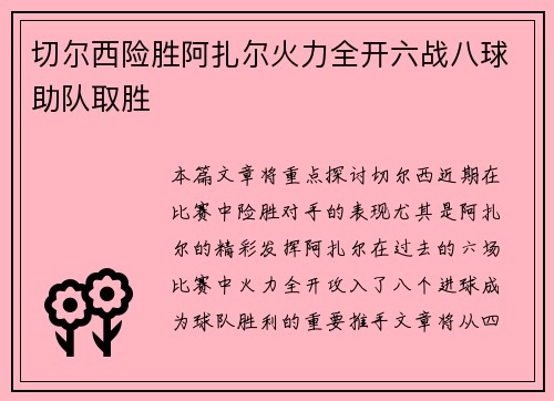 切尔西险胜阿扎尔火力全开六战八球助队取胜