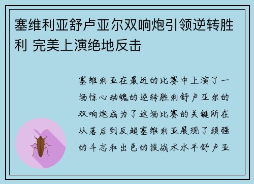 塞维利亚舒卢亚尔双响炮引领逆转胜利 完美上演绝地反击
